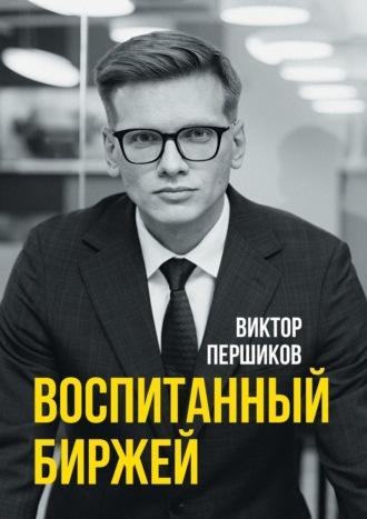 Воспитанный биржей, Hörbuch Виктора Викторовича Першикова. ISDN69800320