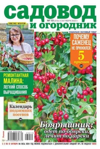 Садовод и Огородник 19-2023 -  Редакция журнала Садовод и Огородник