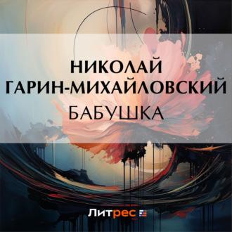 Бабушка, książka audio Николая Гарина-Михайловского. ISDN69800398