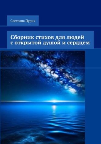 Сборник стихов для людей с открытой душой и сердцем, аудиокнига Светланы Пурик. ISDN69800404