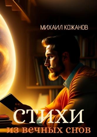 Стихи из вечных снов, audiobook Михаила Кожанова. ISDN69800410