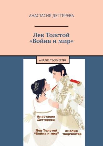 Лев Толстой. «Война и мир». Анализ творчества, аудиокнига Анастасии Дегтяревой. ISDN69800437