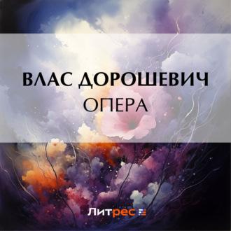 Опера, audiobook Власа Дорошевича. ISDN69800449