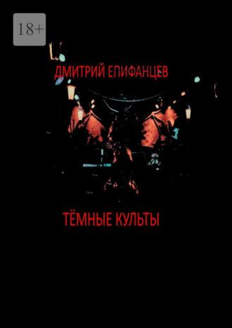 Тёмные культы, аудиокнига Дмитрия Епифанцева. ISDN69800458