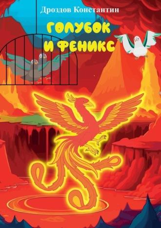 Голубок и Феникс, audiobook Константина Алексеевича Дроздова. ISDN69800467