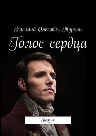 Голос сердца. Поэзия, audiobook Василия Олеговича Туркина. ISDN69800470