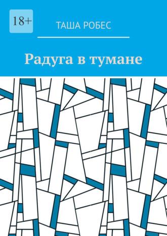 Радуга в тумане, аудиокнига Таши Робес. ISDN69800482