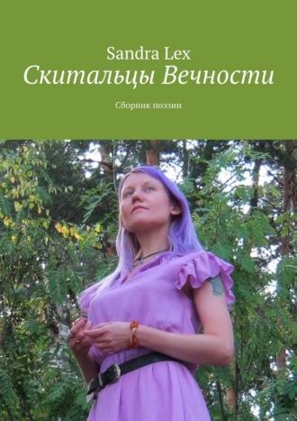 Скитальцы вечности. Сборник поэзии - Sandra Lex