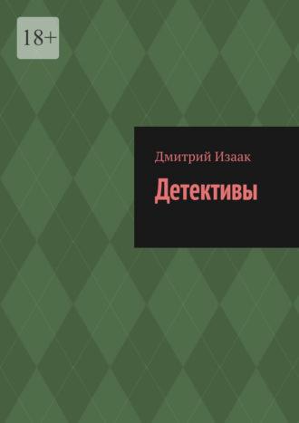 Детективы, audiobook Дмитрия Изаака. ISDN69800491