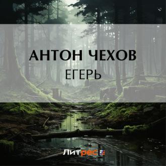 Егерь, książka audio Антона Чехова. ISDN69800503