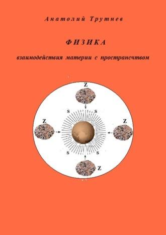 Физика взаимодействия материи с пространством, аудиокнига Анатолия Трутнева. ISDN69800506