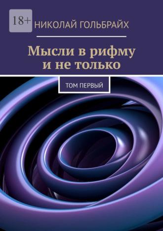 Мысли в рифму и не только. Том первый, аудиокнига Николая Юрьевича Гольбрайха. ISDN69800530