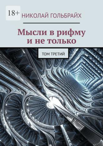 Мысли в рифму и не только. Том третий, audiobook Николая Юрьевича Гольбрайха. ISDN69800536