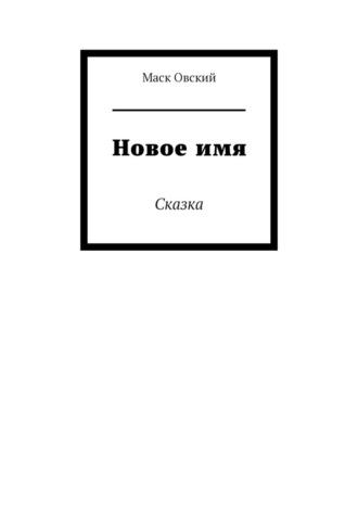 Новое имя. Сказка, audiobook Маска Овского. ISDN69800545