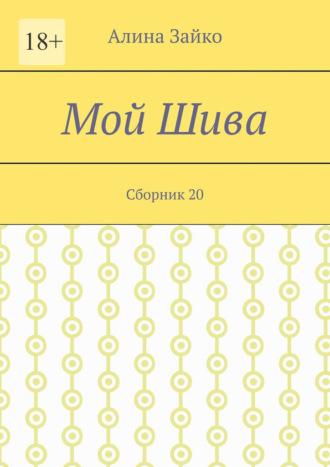 Мой Шива. Сборник 20, audiobook Алины Зайко. ISDN69800551