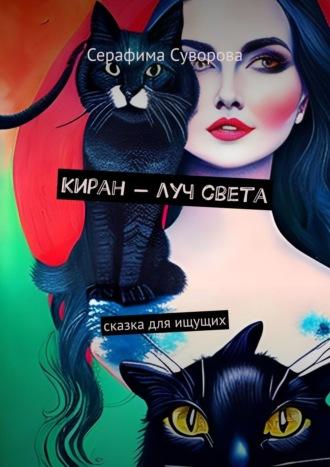 Киран – луч света. Найди свое предназначение - Серафима Суворова