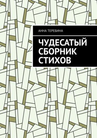 Чудесатый сборник стихов - Анна Теребина