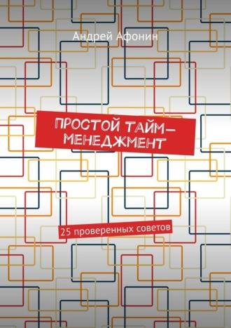 Простой тайм-менеджмент. 25 проверенных советов, audiobook Андрея Афонина. ISDN69800674