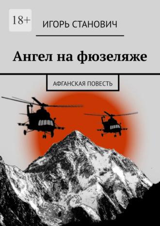 Ангел на фюзеляже. Афганская повесть, аудиокнига Игоря Становича. ISDN69800692