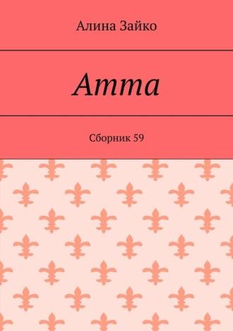 Amma. Cборник 59, аудиокнига Алины Зайко. ISDN69800716