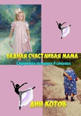 Бедная счастливая мама. Странная история в стихах, аудиокнига Дина Котова. ISDN69800719