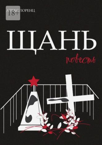 Щань. Повесть, audiobook Алекса Лоренца. ISDN69800746