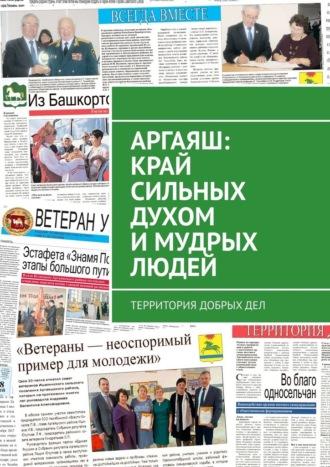 Аргаяш: край сильных духом и мудрых людей. Территория добрых дел, аудиокнига Александра Иннокентьевича Чумовицкого. ISDN69800764