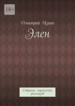 Элен. Собрание лирических рассказов - Дмитрий Изаак