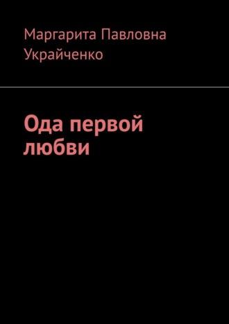 Ода первой любви - Маргарита Украйченко