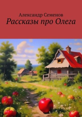 Рассказы про Олега, аудиокнига Александра Семенова. ISDN69800860