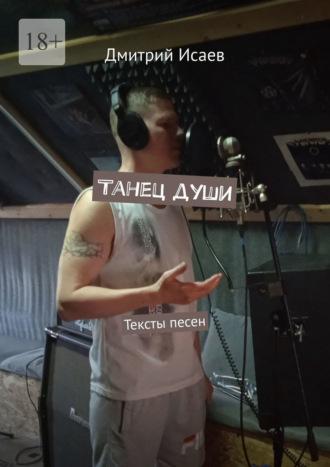 Танец души. Тексты песен - Дмитрий Исаев