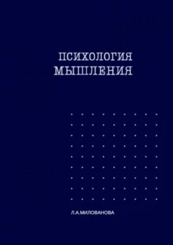 Психология мышления. Часть 1 - Л.А. Милованова