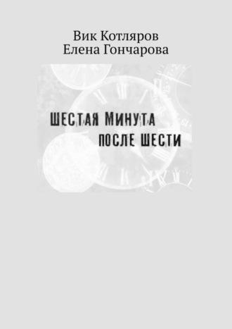 Шестая минута после шести, аудиокнига Елены Гончаровой. ISDN69800875