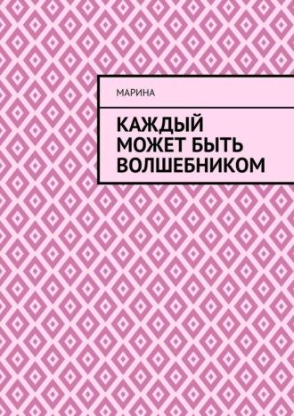 Каждый может быть волшебником, аудиокнига Марины. ISDN69800887