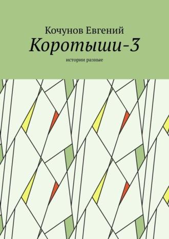 Коротыши-3. Истории разные, audiobook Кочунова Евгения. ISDN69800899