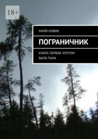 Пограничник. Книга первая. Кругом была тьма - Майя Новик