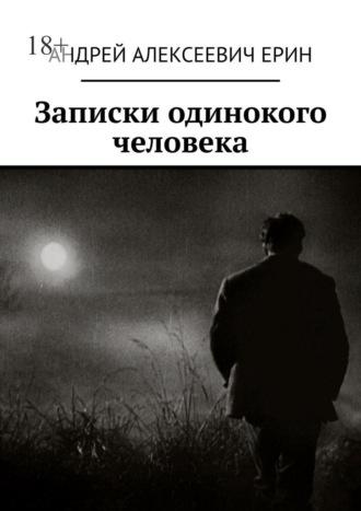 Записки одинокого человека - Андрей Ерин