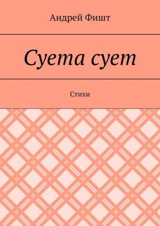 Суета сует. Стихи, аудиокнига Андрея Фишта. ISDN69800923