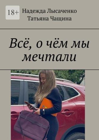 Всё, о чём мы мечтали - Надежда Лысаченко