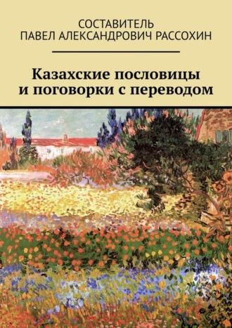 Казахские пословицы и поговорки с переводом, аудиокнига Павла Рассохина. ISDN69800959