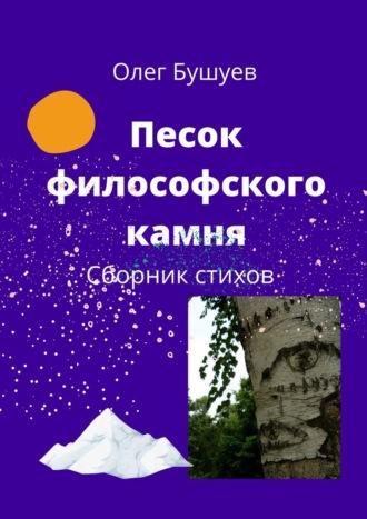 Песок философского камня. Сборник стихов - Олег Бушуев