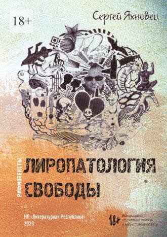 Лиропатология свободы. Рифмотексты, аудиокнига Сергея Яхновца. ISDN69800965