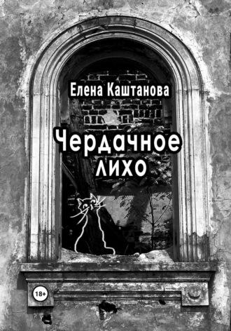 Чердачное лихо, audiobook Елены Каштановой. ISDN69801016