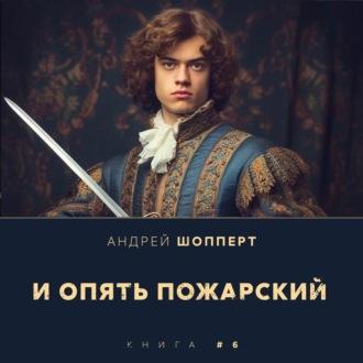 И опять Пожарский 6, audiobook Андрея Шопперта. ISDN69801073