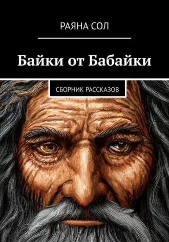 Байки от Бабайки, аудиокнига Раяны Сол. ISDN69801148