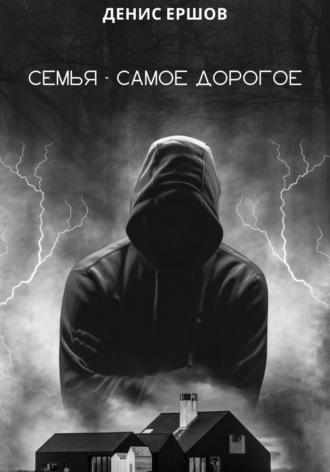 Семья – самое дорогое, audiobook Дениса Ершова. ISDN69801226