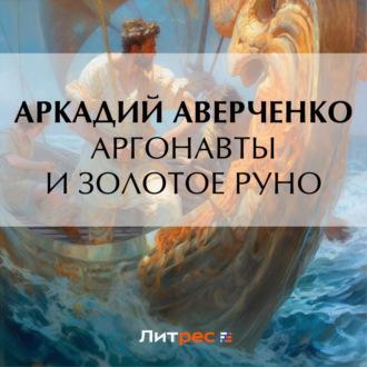 Аргонавты и золотое руно, audiobook Аркадия Аверченко. ISDN69801559