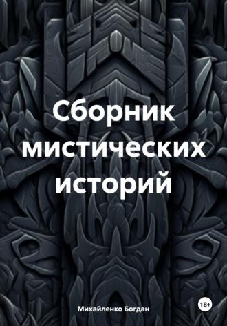 Сборник мистических историй, аудиокнига Богдана Васильевича Михайленко. ISDN69801610