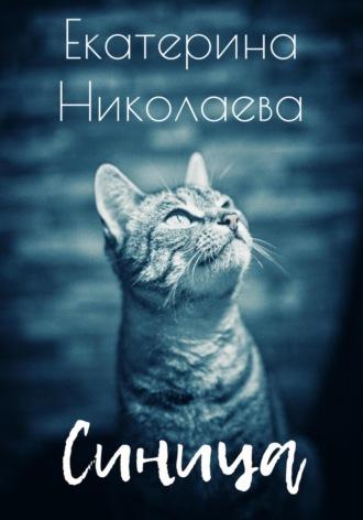 Синица, audiobook Екатерины Николаевой. ISDN69801652