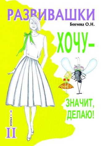 Развивавшки. Хочу – значит делаю!, аудиокнига Ольги Николаевны Бекчевой. ISDN69802096